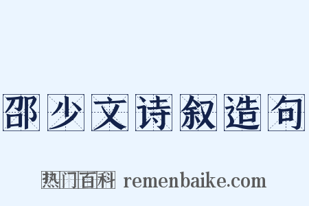邵少文诗叙造句是什么意思的图片